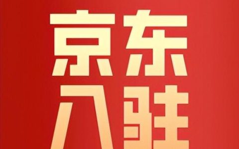 京东怎么开店注册流程，京东怎么开店注册流程2021？