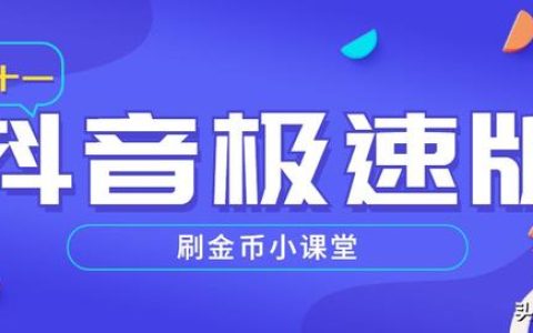 抖音极速版怎么赚钱下载（抖音极速版怎么赚钱快）