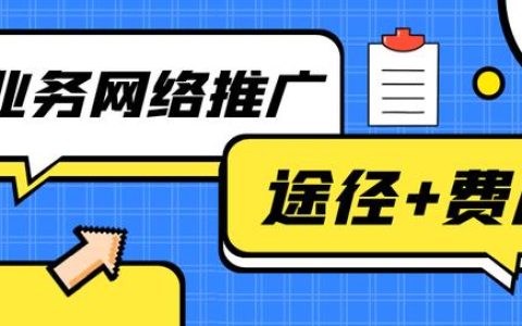 网络推广的渠道有什么多选题（网络推广的渠道怎么收费的）